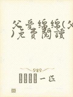 父爱绵绵(父女)免费阅读