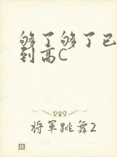 够了够了已经满到高C