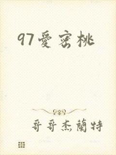 97爱密桃