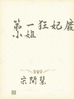 第一狂妃废柴三小姐