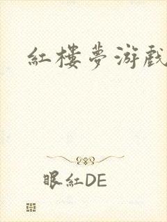 红楼梦游戏下载