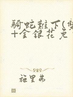 骑蛇难下(双)+金银花免费