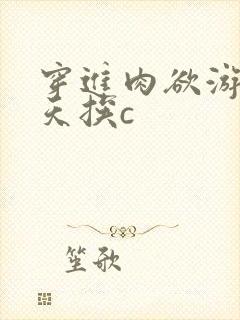 穿进肉欲游戏每天挨c