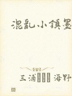 混乱小镇墨池砚