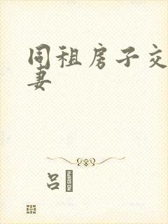 同租房子交换夫妻