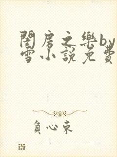 闺房之乐by里雪小说免费阅读