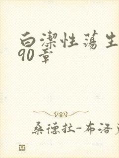 白洁性荡生活第90章