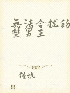 无法合拢的皇帝双男主