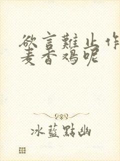 欲言难止作者:麦香鸡呢