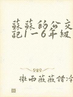 苏苏的公交车日记1一6年级