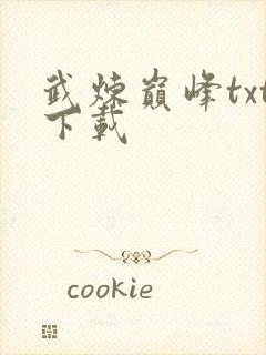 武炼巅峰txt下载