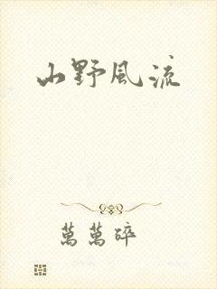 山野风流