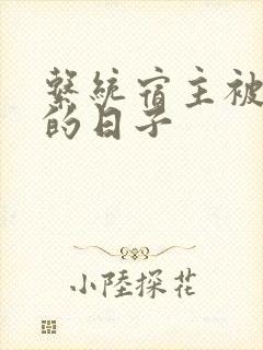 系统宿主被浇灌的日子