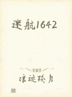 迷航1642