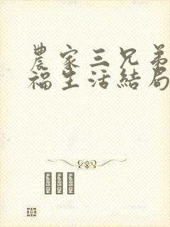 农家三兄弟的幸福生活结局红枫叶