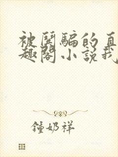 被哄骗的直男笔趣阁小说我好困哦