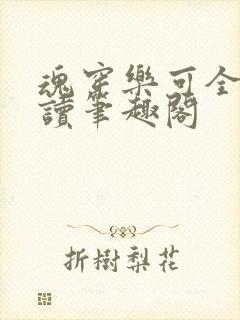 魂穿乐可全文阅读笔趣阁