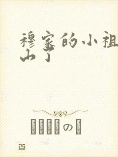 穆家的小祖宗出山了