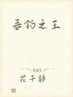 垂钓之王