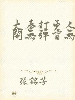 大奉打更人笔趣阁无弹窗无广告