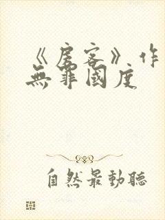 《房客》作者:无罪国度