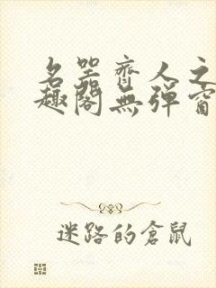 名器齐人之福笔趣阁无弹窗