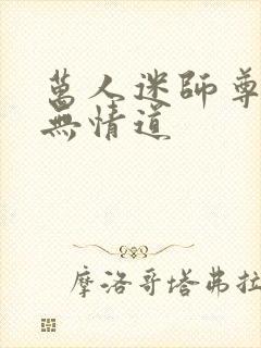 万人迷师尊他修无情道