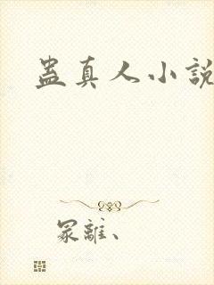 蛊真人小说