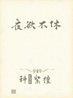 夜欲不休