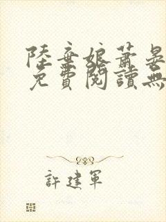 陆弃娘萧晏全文免费阅读无弹窗