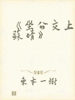 《坐公交上班的苏晴》