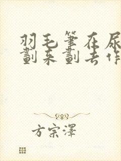 羽毛笔在尿孔里划来划去作文