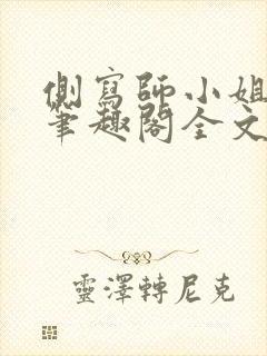 侧写师小姐gl笔趣阁全文阅读