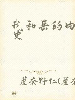 我和岳的肉欲性史