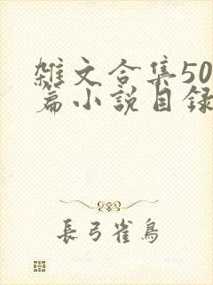 杂文合集500篇小说目录