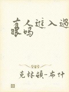 有人进入过台风眼吗