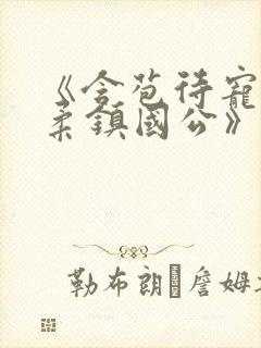 《含苞待宠花婉柔镇国公》