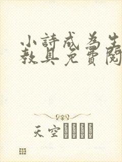 小诗成为生物课教具免费阅读