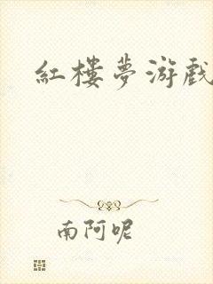 红楼梦游戏下载