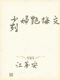 少妇艳梅交换系列