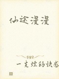仙途漫漫
