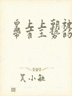 皇上上朝被迫坐带有玉势的龙椅