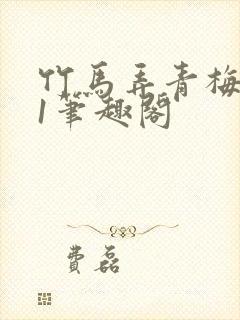 竹马弄青梅1v1笔趣阁