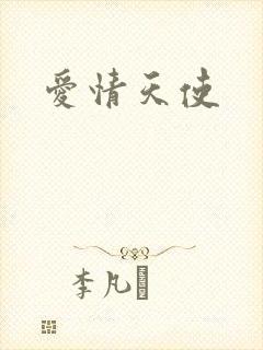 爱情天使