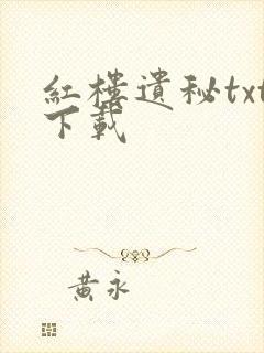 红楼遗秘txt下载