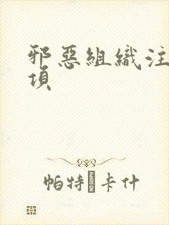 邪恶组织注意事项