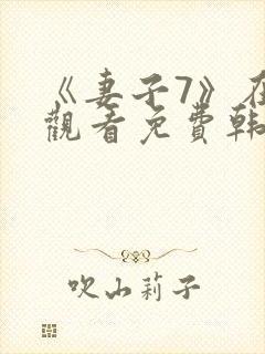 《妻子7》在线观看免费韩剧