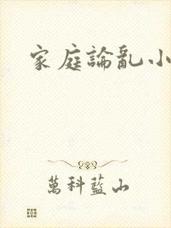 家庭论乱小说