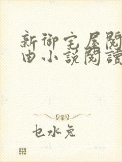 新御宅屋阅读自由小说阅读网