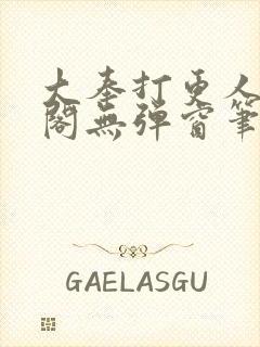 大奉打更人笔趣阁无弹窗笔趣阁